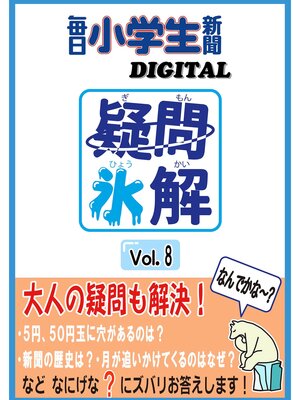 cover image of 疑問氷解VOL８